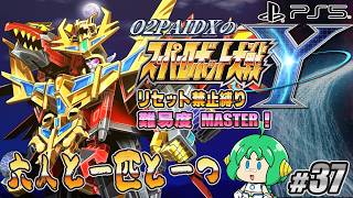 【六人と一匹と】O2PAIDX の スーパーロボット大戦Y #37【一つ】
