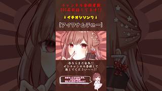 アイワナムチュー #歌ってみた #cover #歌い手 #推し不在 #shorts #short