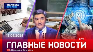 Главные новости | 18.08.2026