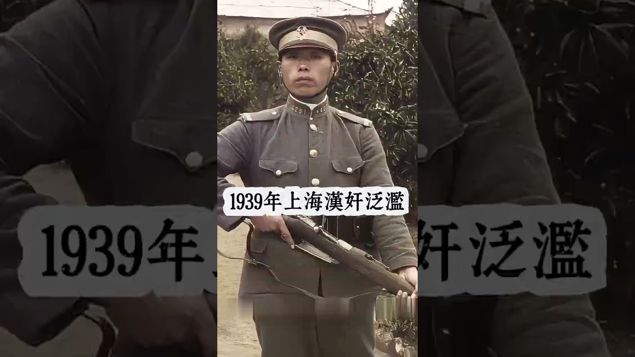 1939年春節上海震動全城：大漢奸陳籙被當場擊斃的真實影像#穿越歷史 #抗日戰爭 #抗日戰爭 #上海#漢奸