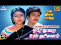 Ore Murai Un Dharisanam 4K Video Song En Jeevan Paduthu Movie Songs Karthik Saranya