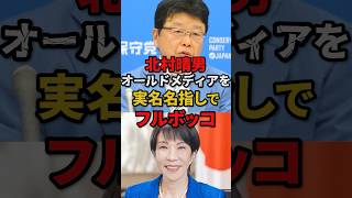 ㊗️100万再生!!【北村晴男】高市早苗の支持率を下げたいオールドメディアを実名名指しでフルボッコ!!#高市早苗 #自民党 #北村晴男 #日本保守党 #shorts