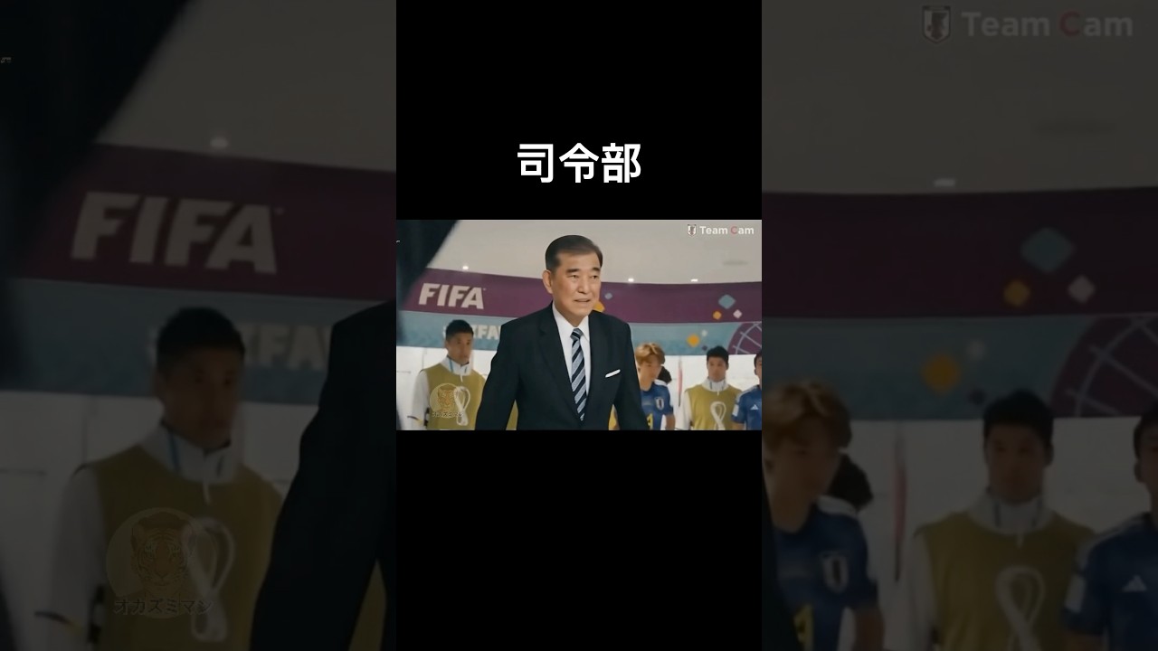 なぜかロッカールームにいる石破茂　#サッカー日本代表 #ワールドカップ #おもしろ動画 #shorts