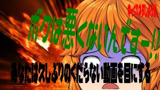 【#ゆっくり茶番】あなたは久しぶりのくだらない動画を目にする！ーゆっくりネタしようぜ❤ー