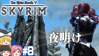 【SKYRIM】#8 スカイリム気まま旅【ゆっくり実況】