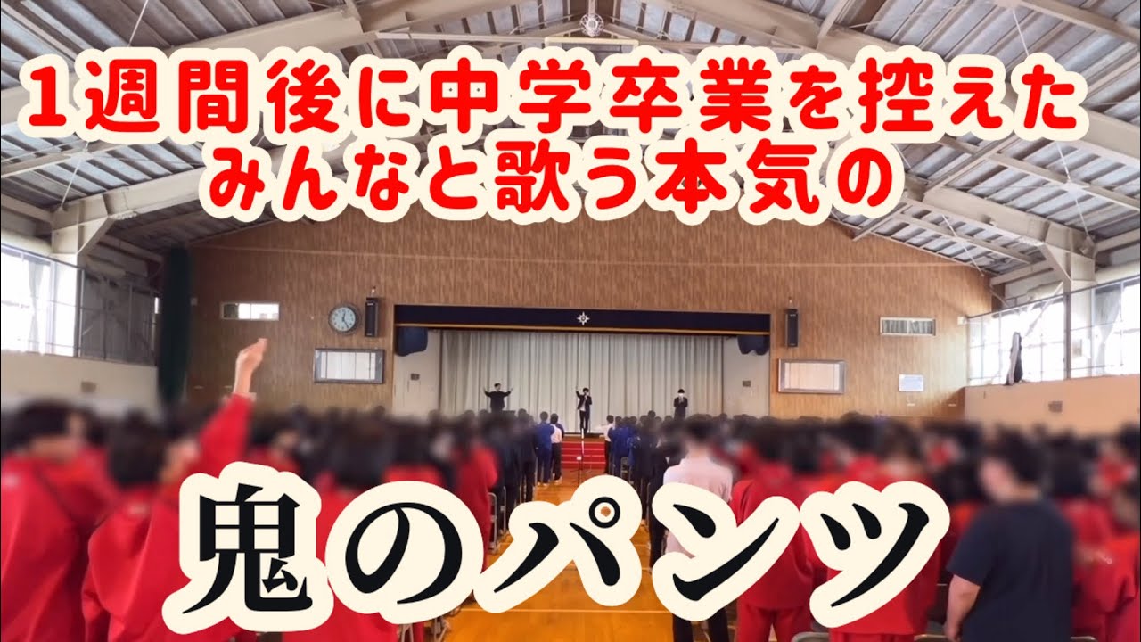 最後の音楽の授業は鬼のパンツ⁉️