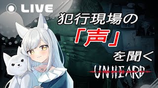 【Unheard-罪の代弁-】現場の声を聴いて謎を解く！？新感覚推理ゲーム来た…！！【癒し系人狼Vtuber/熾狼ルナ】