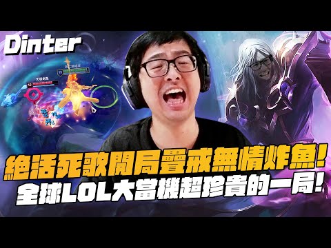 【DinTer】超痛死歌Karthus JG滿血一打二把對手當魚炸！特哥剩1滴血對手自信回頭後悔莫及！各種極限操作讓對手氣到牙癢癢！全球大當機超珍貴的一場遊戲！