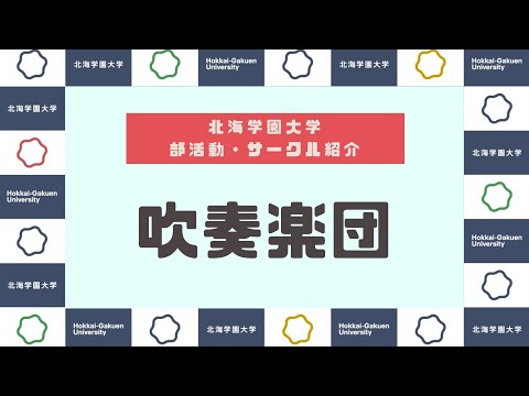 【部活動・サークル紹介】吹奏楽団