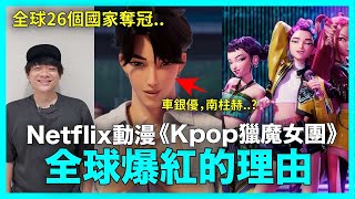 Download lagu 車銀優，南柱赫變虛擬偶像？全球26個國家奪冠！Netflix動漫《Kpop獵魔女團》全球爆紅的理由｜DenQ mp3