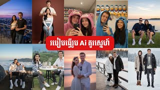 របៀបធ្វើរូប Ai គូរស្នេហ៍  កំពុងល្បីក្នុង Facebook និង TikTok