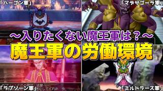 【歴代ドラクエ】魔王軍の労働環境ガチ査定～入りたくない魔王軍は？～（後編）