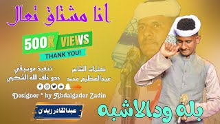 جديد 2022 الفنان بله ودالاشبه انا مشتاق تعال أشترك في القناة