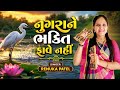 નુગરાને ભક્તિ ફાવે નહીં સુંદર ગુજરાત�