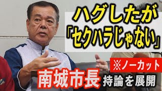 【ノーカット】「セクハラじゃない」南城市長が記者会見　持論を展開「ハグを求めてきた」