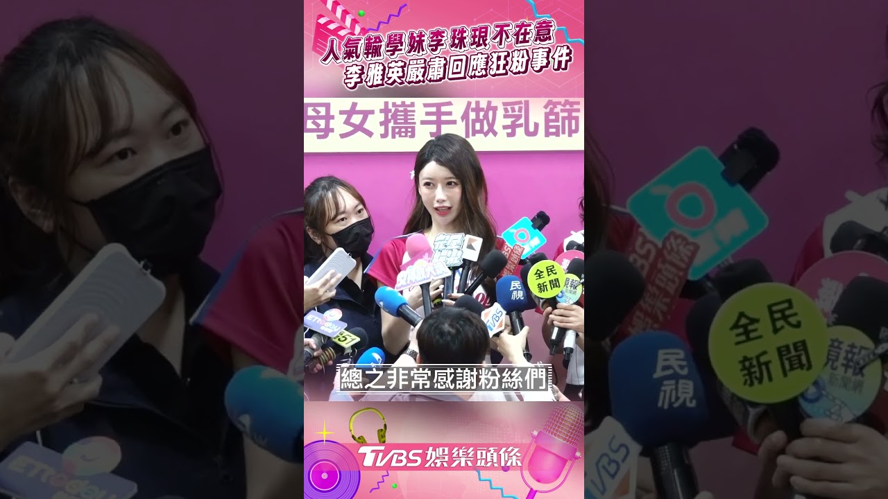 影音/李雅英人氣輸李珠珢「高EQ回應」 談狂粉闖休息室:盼保持適當距離