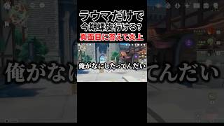 今期の螺旋ラウマのみで行けるか考えたら燃やされかける奴ｗ　【原神】
