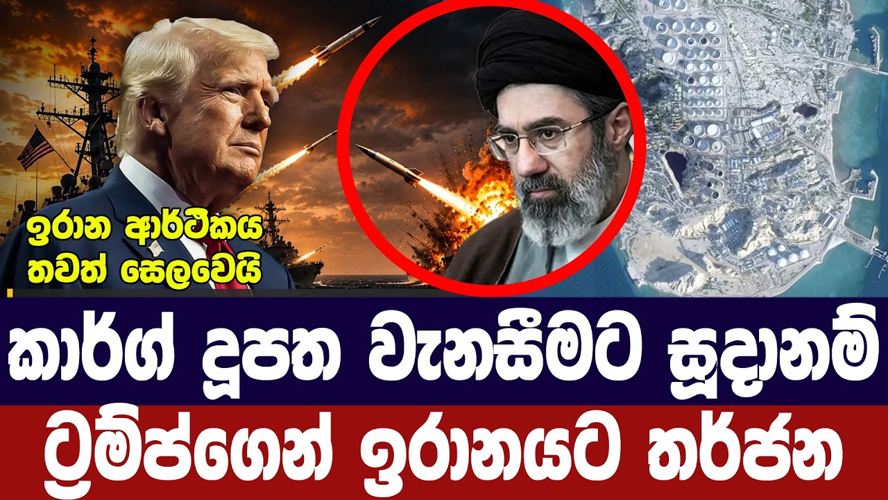කාර්ග් දූපතට පහරදී ආර්ථිකය වනසනවා/ට්‍රම්ප්ගෙන් ඉරා?