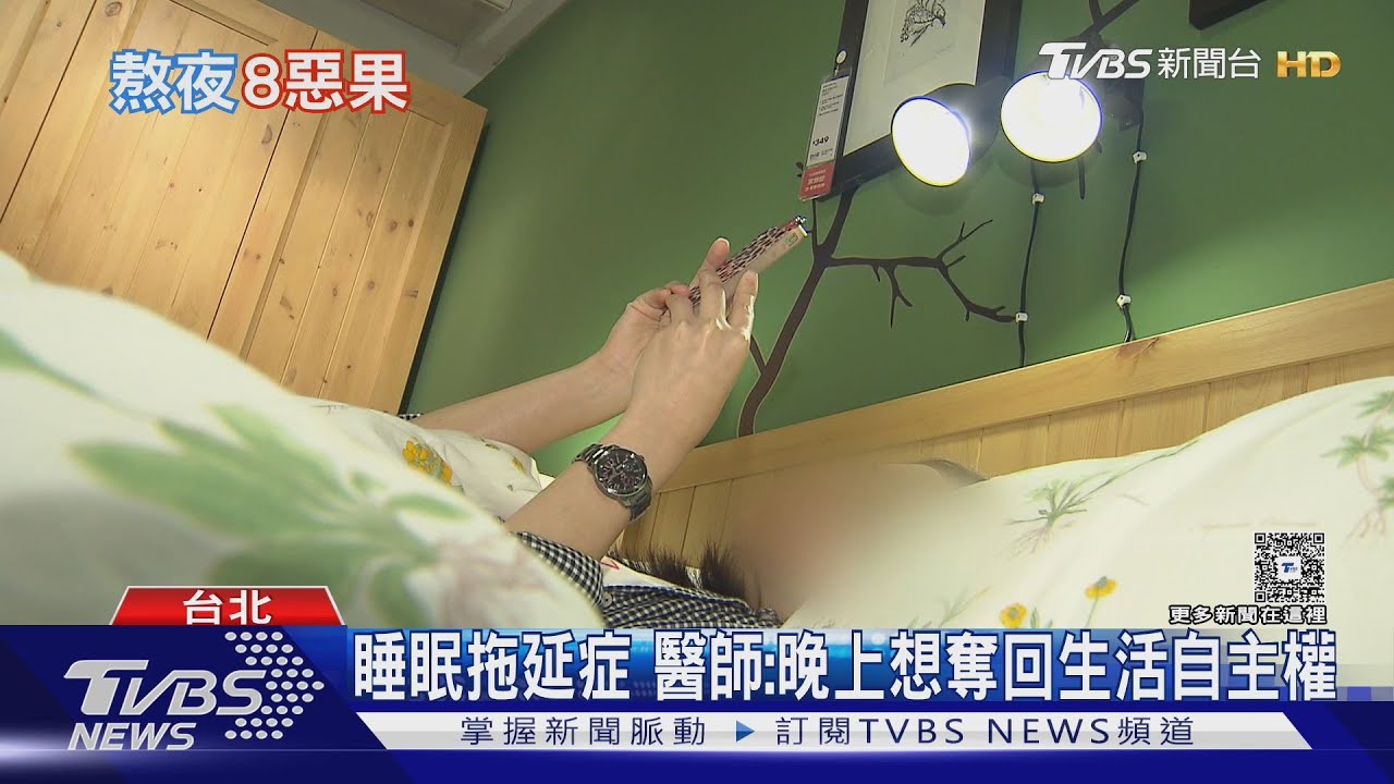 誇張!一天只睡30分鐘「報復性熬夜」下場超慘