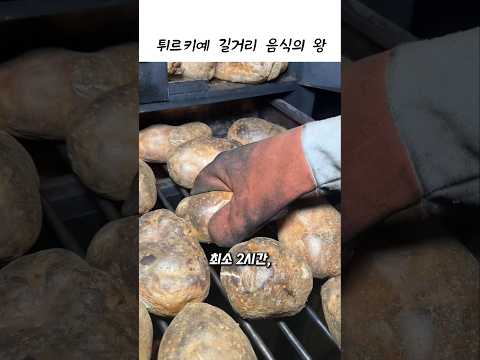 튀르키예 길거리 음식의 왕은