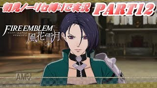 【FE 風花雪月】初見ノーリセ縛りで実況 part12【ファイアーエムブレム 風花雪月】