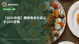 【2026年版】健康寿命を延ばす18の習慣