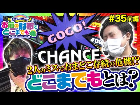 【ジャグとお悩み相談室でちょっとそこまで!?】まりもと諸ゲンのお前の財布でどこまでも 35回 前編〜H1-GP 8th SEASON〜《まりも》《諸積ゲンズブール》アイムジャグラーEX［パチスロ］
