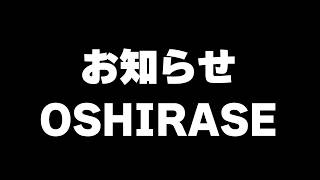 こーすけよりみなさんへお知らせ
