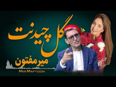 Mir Maftoon - Dar Bagh Gul Chedanat | آهنگ بسیار زیبای در باغ گل چیدنت - میر مفتون