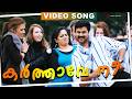 കർത്താവേ നീ Video Song Christian Brothers Dileep Kavya Madhavan