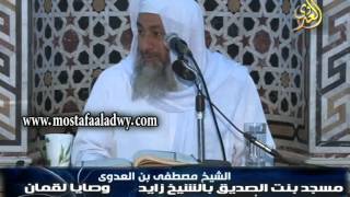 وصايا لقمان  22 11 2014  مسجد بنت الصديق