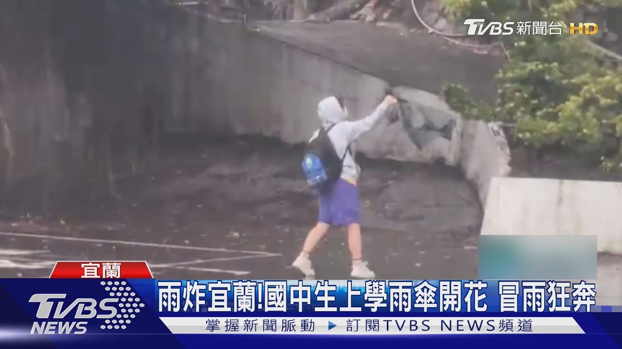 宜蘭暴雨學生上學狀況多!國中生傘被吹爛 腳踏車險摔慘