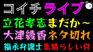 【ライブ】 立花孝志、裁判まだか～『大津綾香、ネタ切れｗ』  福永弁護士は素晴らしい件