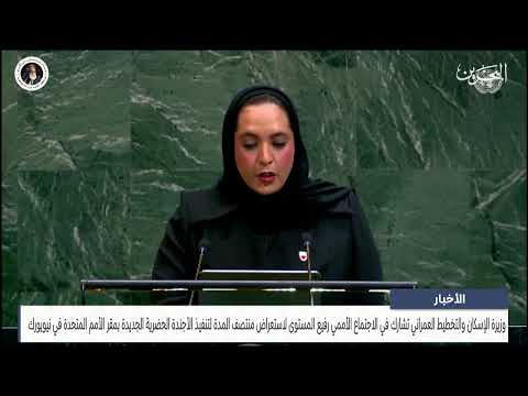 The Minister of Housing participates in the high-level UN meeting