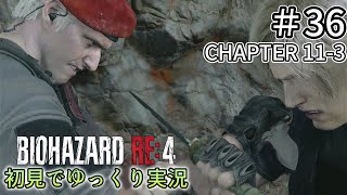 【ゆっくり実況】チャプター11を生き延びたい  #36 【バイオハザードRE:4】