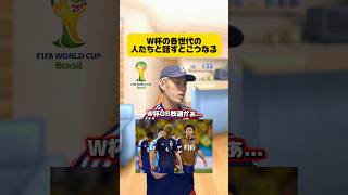 W杯各世代の人達との会話。 #サッカー #フットボールのハナシ #ワールドカップ #japanfootball #サッカー日本代表 #football #soccer #森保ジャパン #jリーグ