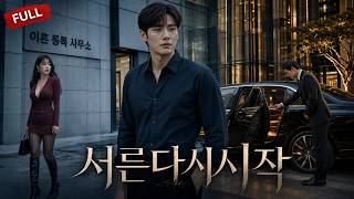 Download lagu 【FULL】💥실직하고 이혼한 날 친아버지가 재계 거물이라는 걸 알았다. mp3 Download lagu 【FULL】💥실직하고 이혼한 날 친아버지가 재계 거물이라는 걸 알았다. mp3