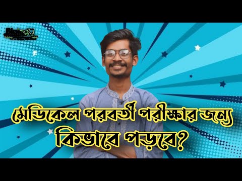 মেডিকেল পরবর্তী পরীক্ষার জন্য কিভাবে পড়বে? থাম্বনেইল