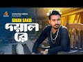 দয়াল রে Doyal Re GOGON SAKIB New Video Song গগন সাকিব Char Payar Khat
