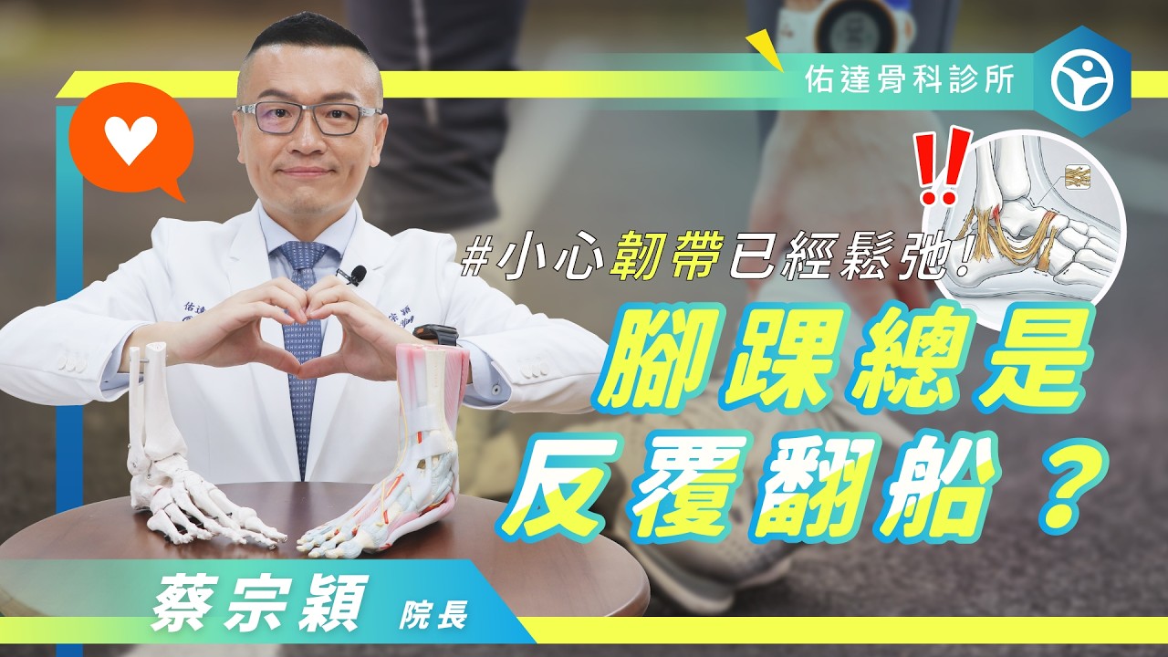 腳踝翻船總是好不了？小心韌帶沒癒合、關節錯位！【佑達骨科】【蔡宗穎醫師】 - AI健康醫療影片