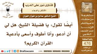 6839- مشروعية الدعاء بأدعية القرآن في مناسك العمرة
