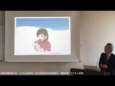 発達支援教育学科 植草学園短期大学　授業紹介「子どもと言葉」