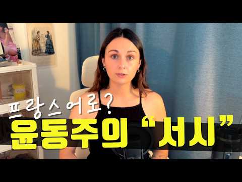 [윤동주 - 서시] 프랑스인의 눈으로 본 한국 대표 시 | 분석 & 프랑스어 번역