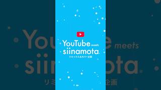 YouTube meets siinamota - リミックス & カバー企画 -