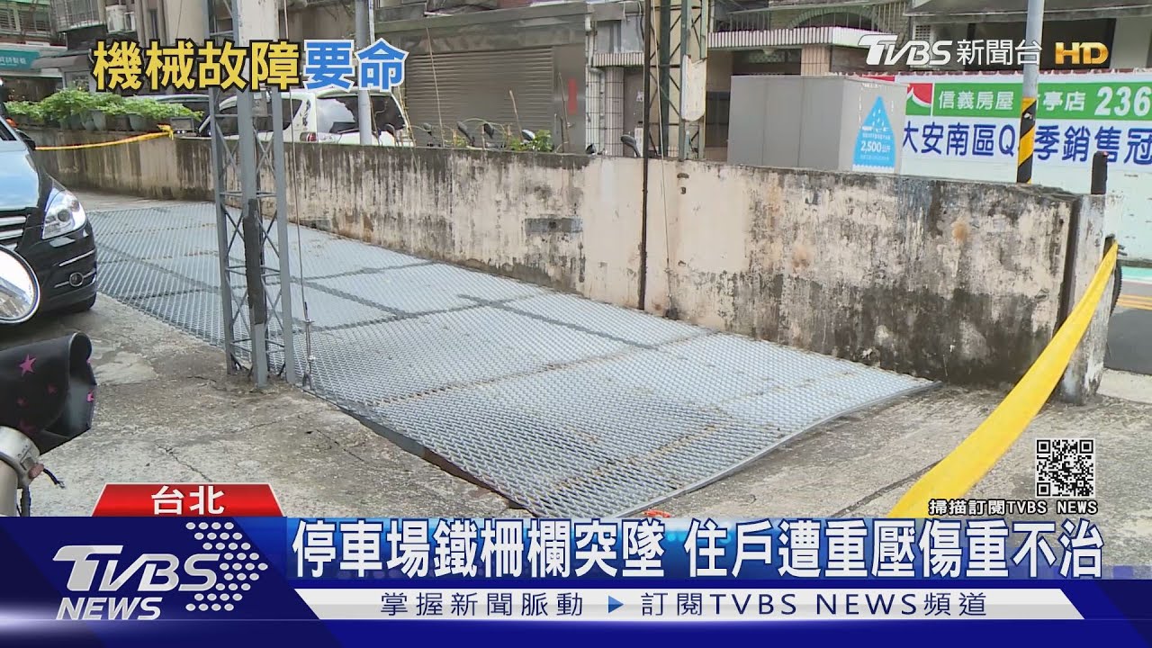 馬達才剛換新!停車場鐵柵欄突墜下 住戶遭重壓身亡