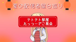 [ぷよぷよテトリス2]夏の配信者屋台巡り w/ ユーリちゃん【たっつー視点】※概要見てねねね