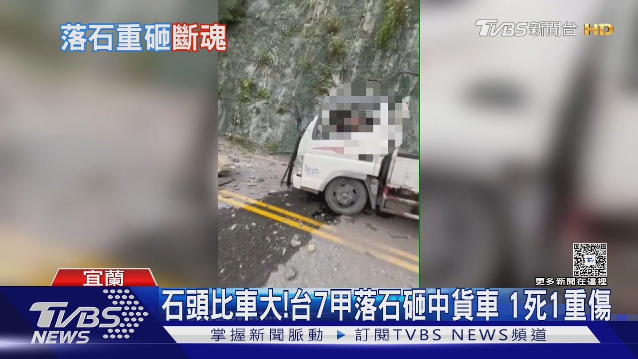 石頭比車還大！台7甲落石砸中貨車　釀1死1重傷