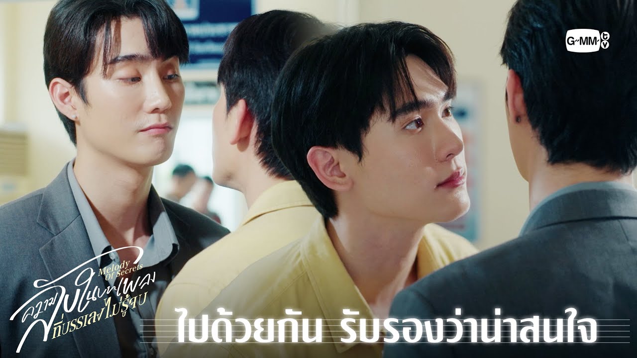 ไปด้วยกัน รับรองว่าน่าสนใจ | ความลับในบทเพลงที่บร?