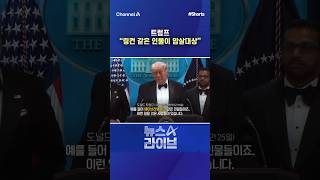 트럼프 링컨 같은 인물이 암살대상 / #채널A #shorts #뉴스A라이브