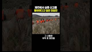 Download lagu 제주에서 실종 신고를 통화했다고 덮은 경찰관 mp3